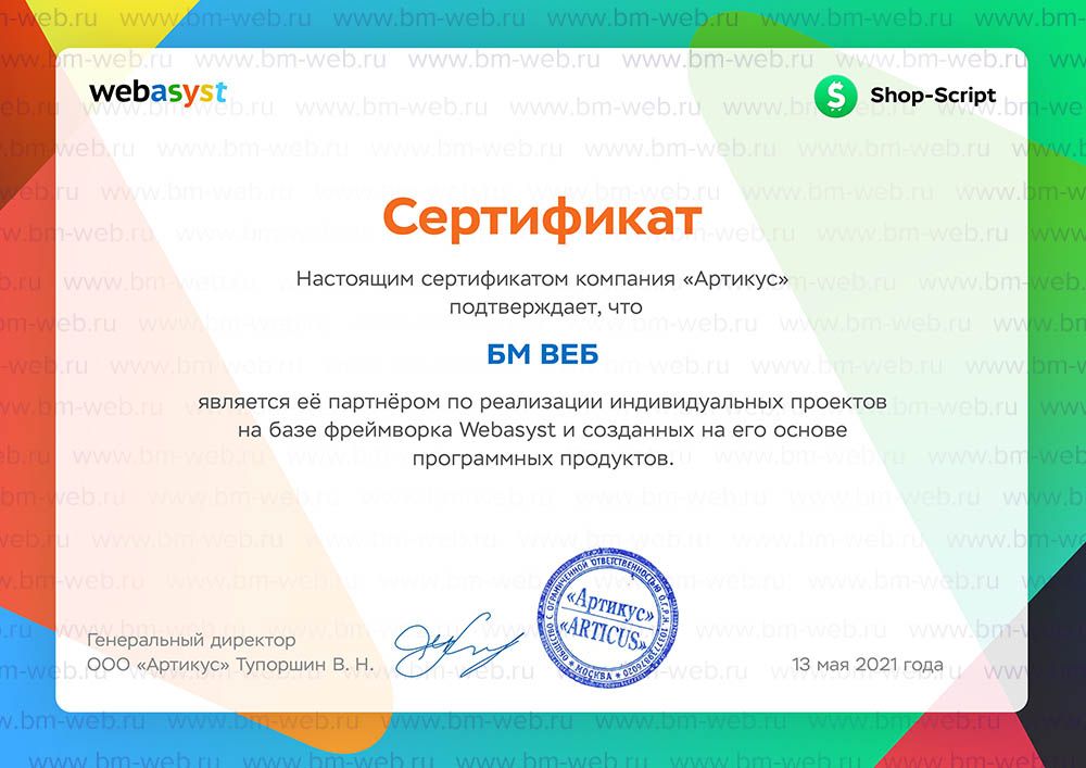 Сертификат ShopScript WebAsyst